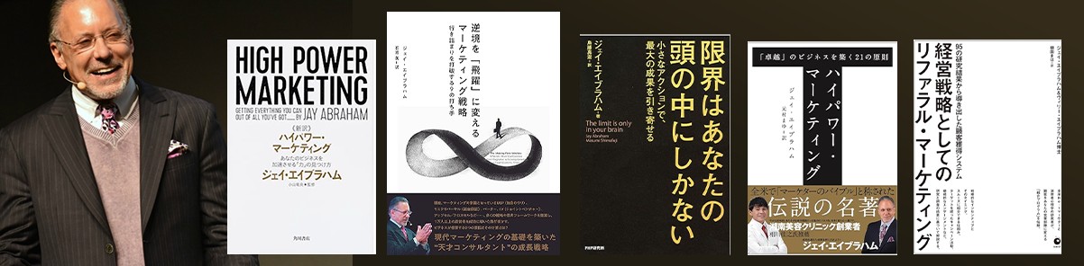 ジェイ・エイブラハムの著書群