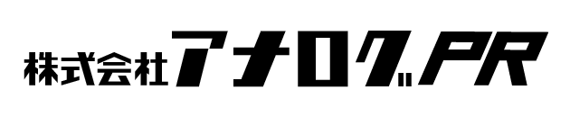 株式会社アナログPR