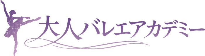 大人バレエアカデミー株式会社